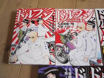Amazon.co.jp: 暴走族漫画ドルフィン1巻～5巻 5冊セット鶴見死天王