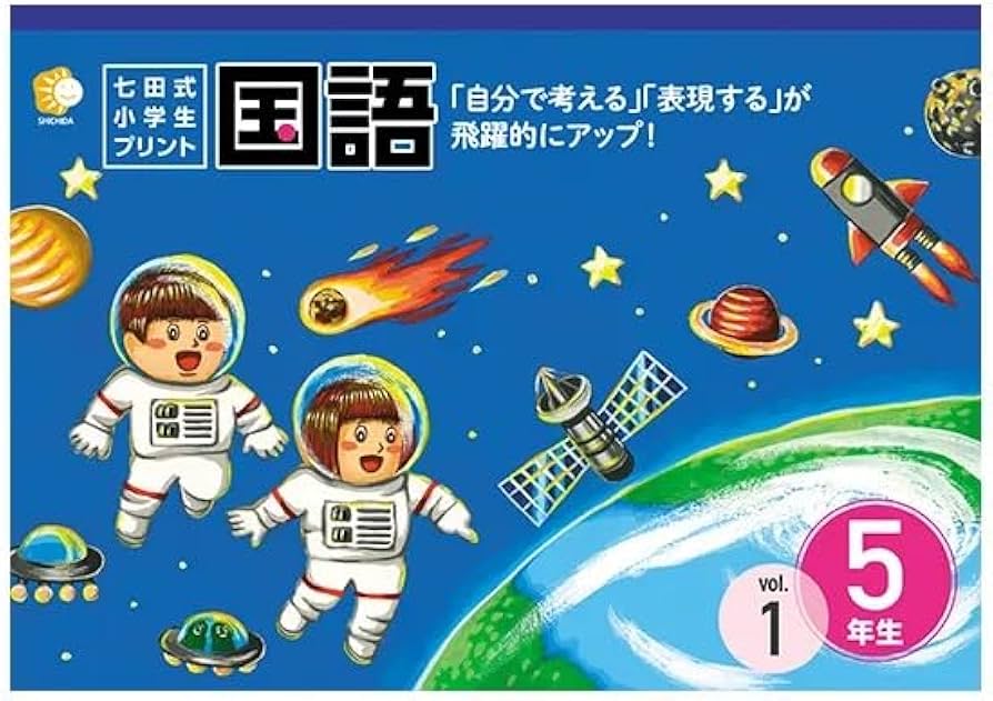 Amazon.co.jp: 七田式教材（しちだ） 小学生プリント5年生 国語 : おもちゃ