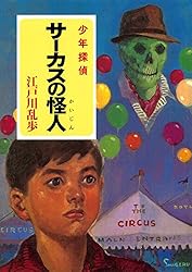 Amazon.co.jp: 江戸川乱歩・少年探偵シリーズ（12） 灰色の巨人