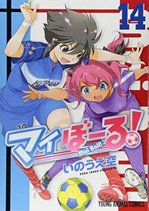 マイぼーる! 16 (ヤングアニマルコミックス) | いのうえ空 |本 | 通販