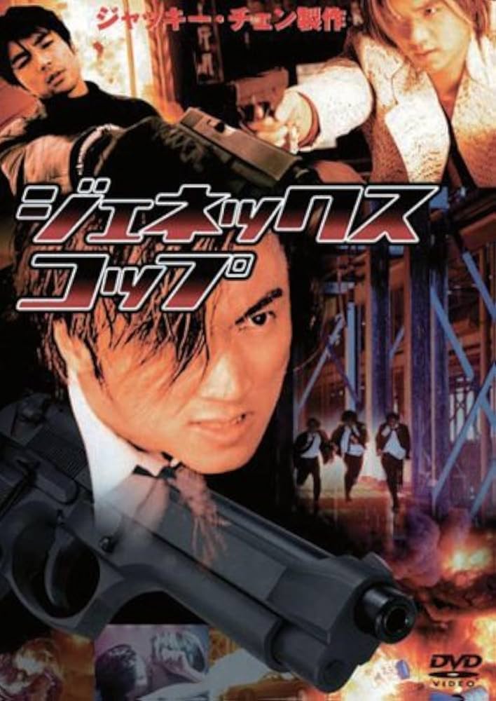 Amazon.co.jp: ジェネックス・コップ [DVD] : ニコラス・ツェー