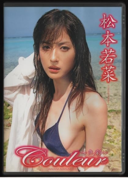 Amazon.co.jp: DVDセル版 松本若菜 couleur ～色彩～ 2009年 グラッソ
