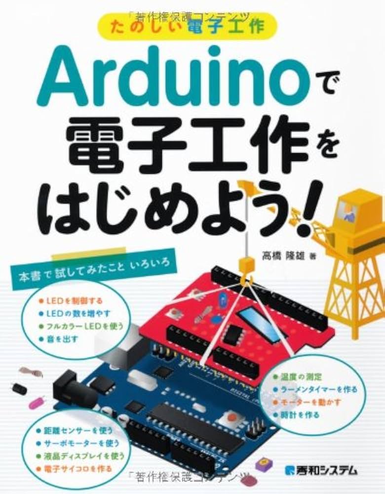 Amazon.co.jp: たのしい電子工作Arduinoで電子工作をはじめよう