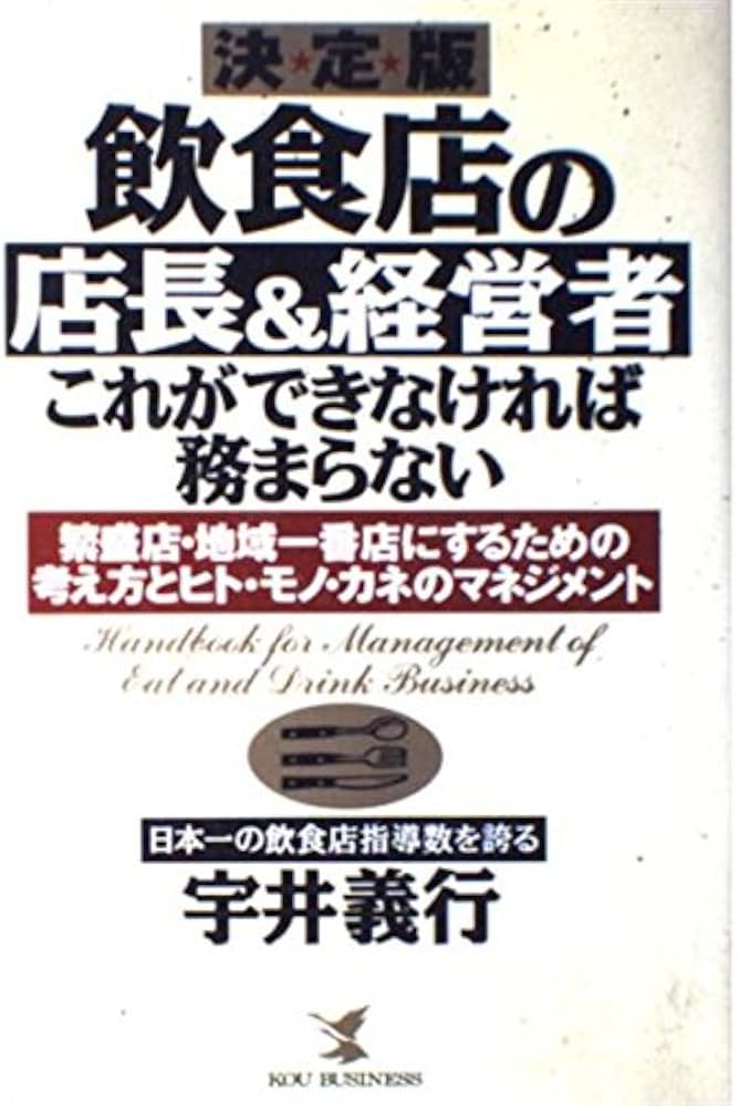飲食店の店長&経営者・これができなければ務まらない 決定版: 繁盛店