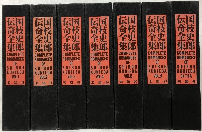 国枝史郎伝奇全集』 全7巻 未知谷 【公式通販】