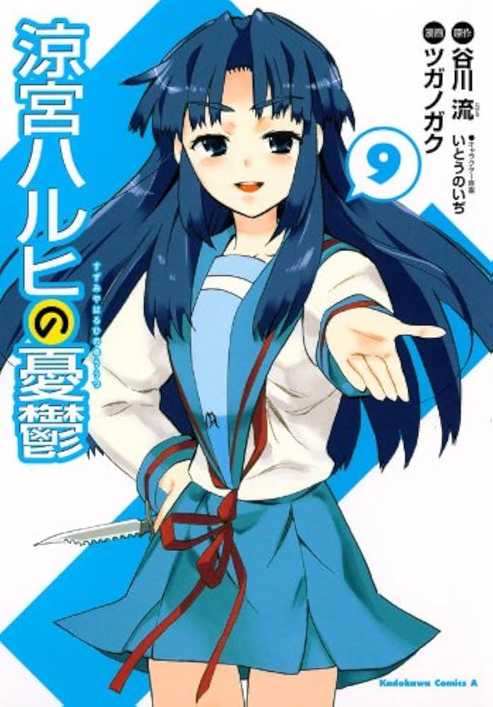 Amazon.co.jp: 涼宮ハルヒの憂鬱(9) (角川コミックス・エース) eBook