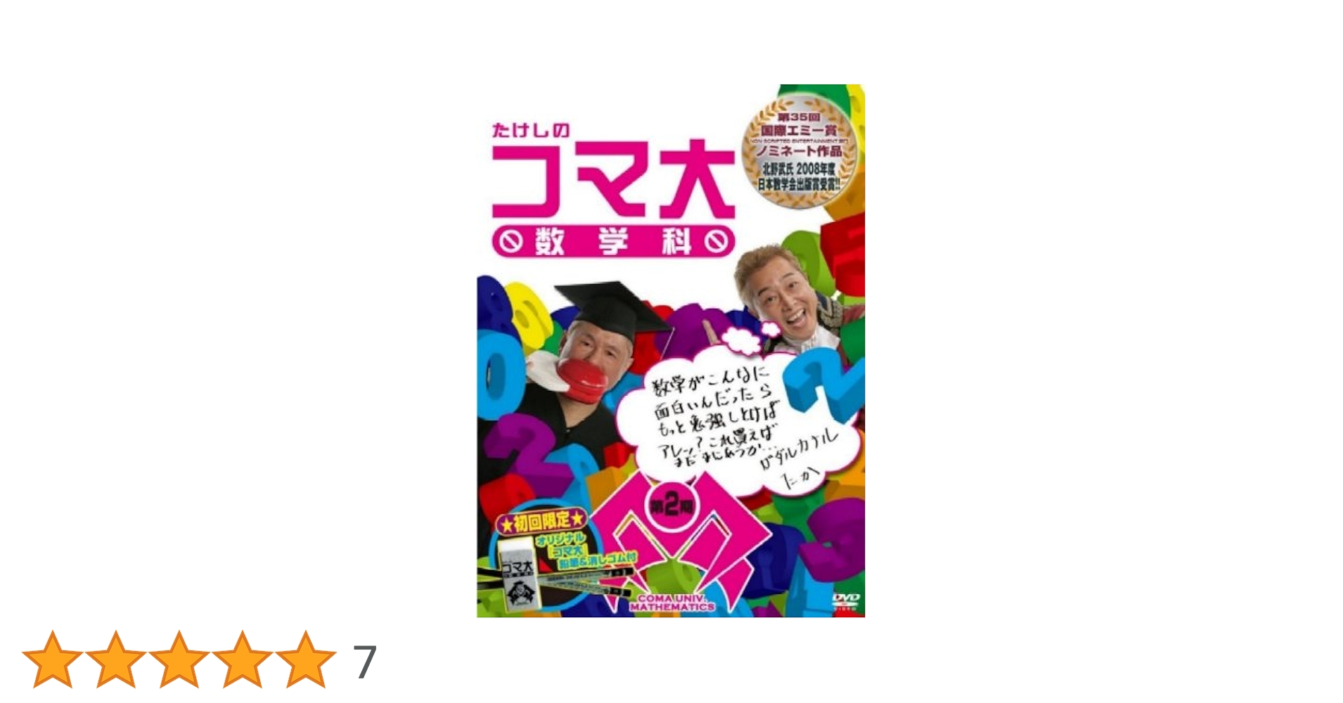 たけしのコマ大数学科 第11期 DVD-BOX〈2枚組〉 たけしのコマ大 数学科