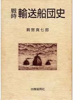 戦時輸送船団史〜各船団、護衛船に関する日程/編成/被害状況等を