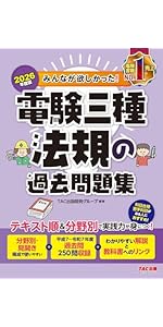 みんなが欲しかった! 電験三種 法規の教科書&問題集 第3版 [フルカラー