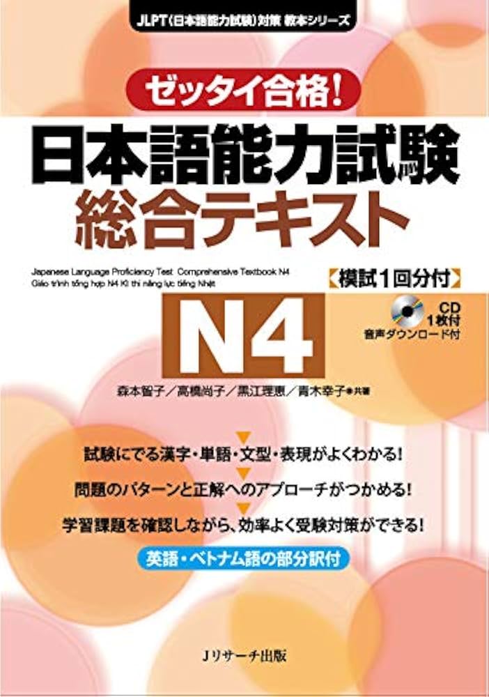 Amazon.co.jp: 日本語能力試験 総合テキストN4 (JLPT対策教本シリーズ