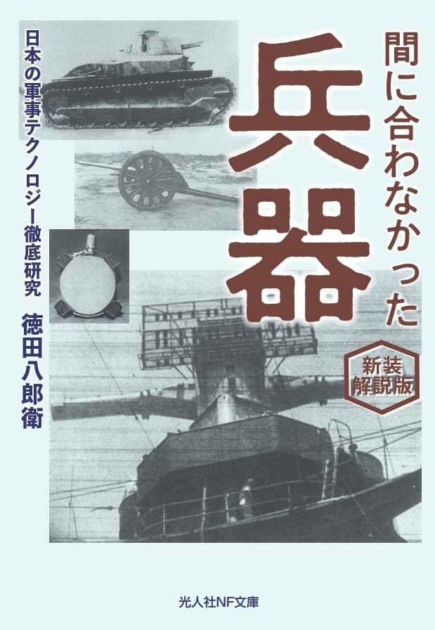 Amazon.co.jp: 新装解説版 間に合わなかった兵器 (光人社NF文庫