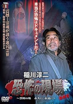 Amazon.co.jp: 稲川淳二 / 恐怖の現場 最終章~禁断の地 永久に、永遠に