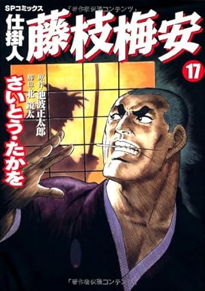 仕掛人 藤枝梅安 35 (SPコミックス) | さいとう・たかを/池波正太郎