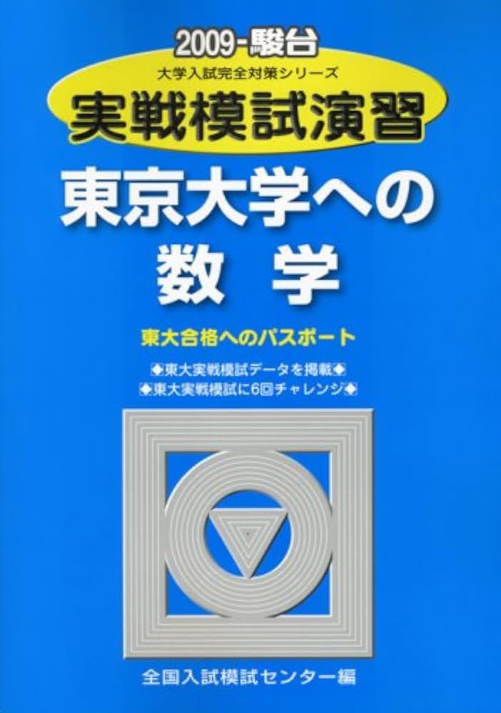 光速の数学 数学ⅡB でる順問題演習 #代ゼミ#東大#京大#医学部 光速の