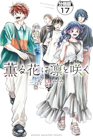 薫る花は凛と咲く 分冊版（20） (マガジンポケットコミックス) | 三