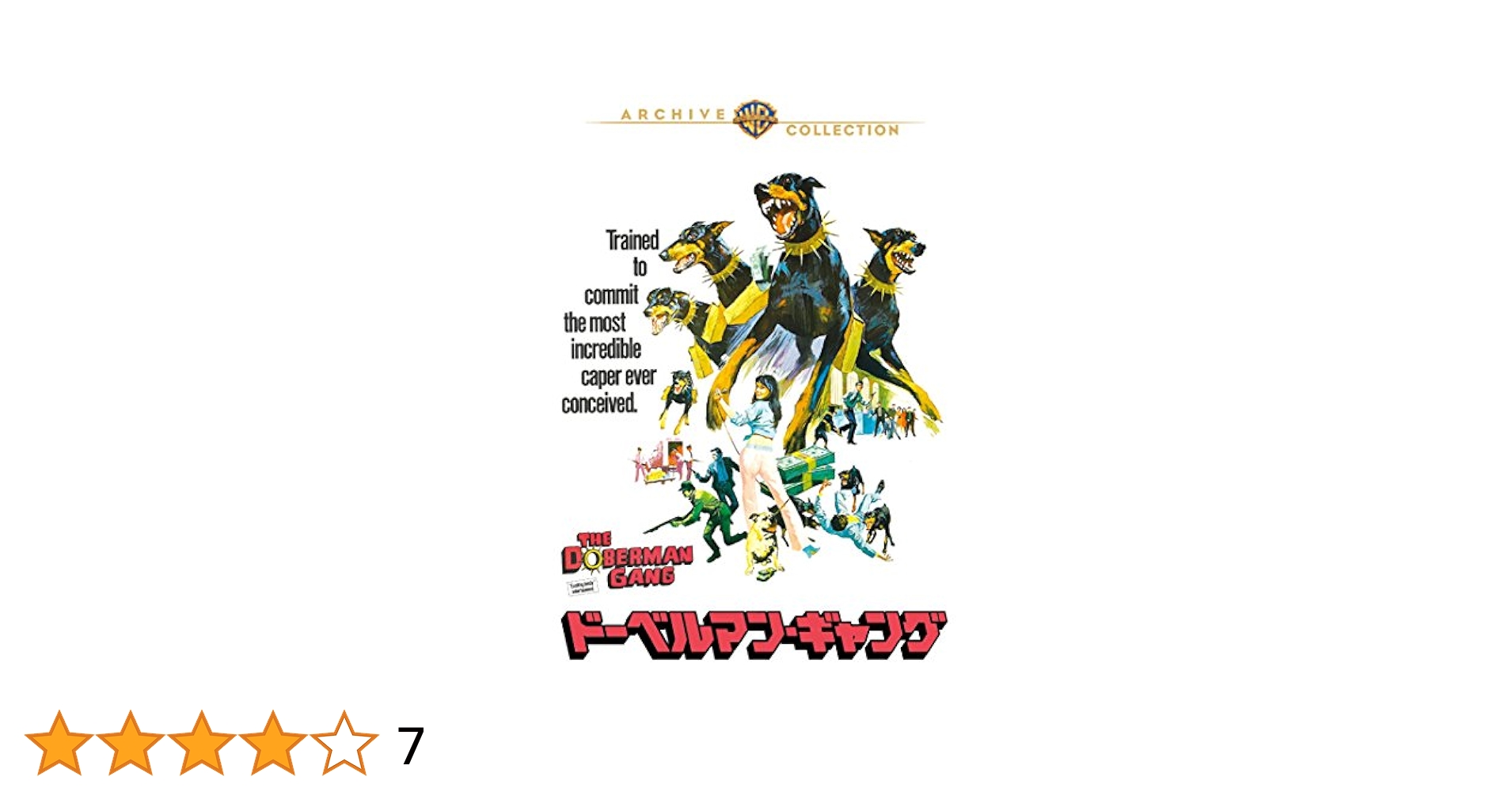 ドーベルマン•ギャング 復刻シネマライブラリー セル版 ドーベルマン