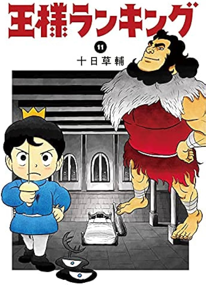 Amazon.com: 王様ランキングコミック1-11巻セット: Sosuke Toka: 圖書