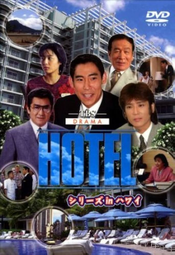 Amazon.co.jp: HOTEL シリーズinハワイ [レンタル落ち] 全6巻セット