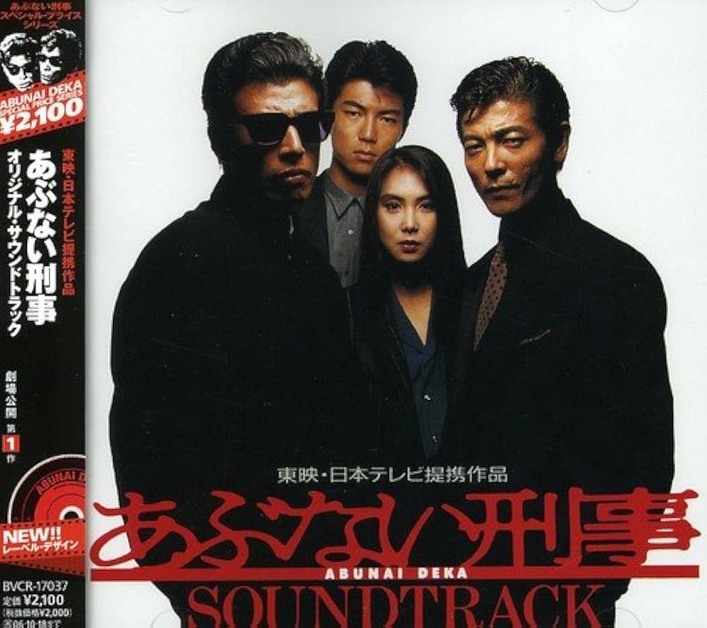 Amazon.co.jp: 「あぶない刑事」オリジナル・サウンドトラック