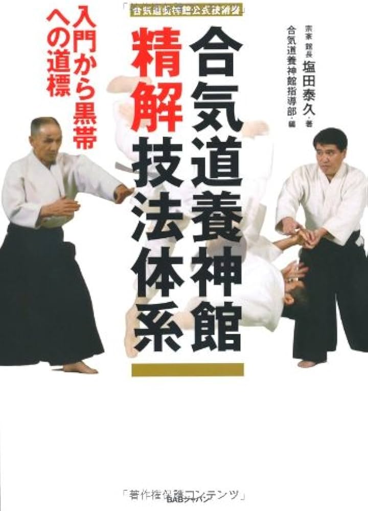 合気道養神館公式技術書 合気道養神館精解技法体系 入門から黒帯への