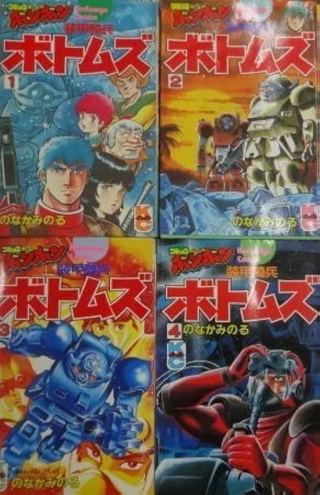 Amazon.co.jp: 当時物 古本 装甲騎兵ボトムズ 全4巻 全初版 のなか