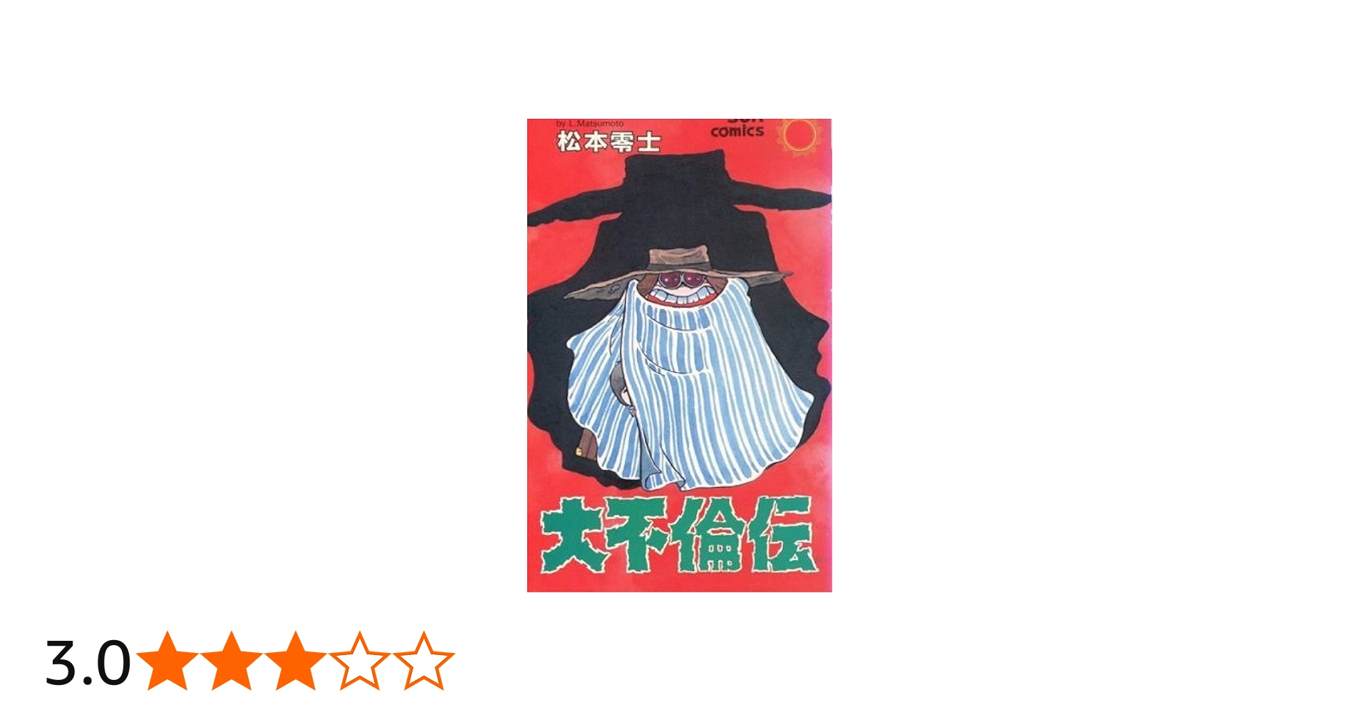 Amazon.co.jp: 大不倫伝 : 松本 零士: 本