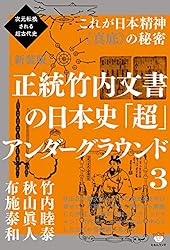 正統竹内文書の日本史「超」アンダーグラウンド1 | 秋山眞人 | 本
