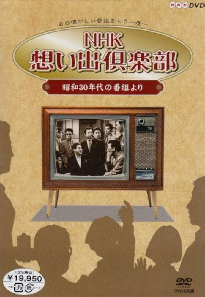 Amazon.co.jp: NHK想い出倶楽部~昭和30年代の番組より~DVD-BOX : DVD
