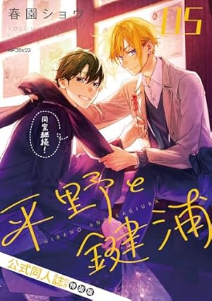 Amazon.co.jp: 平野と鍵浦 01 (MFコミックス ジーンシリーズ) : 春園