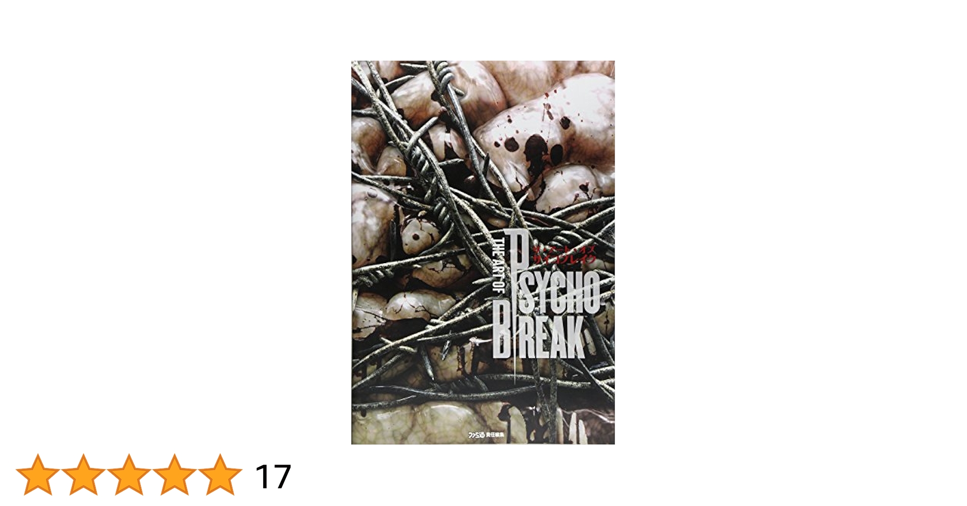 サイコブレイク アートブック 海外版 サイコブレイク アートブック