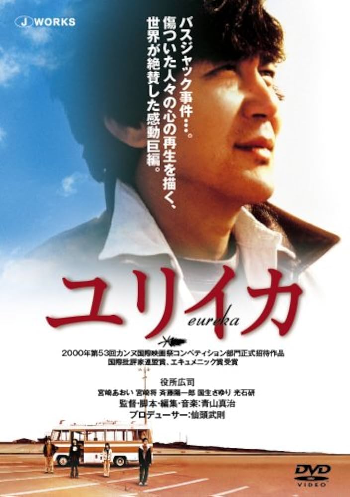 Amazon.co.jp: EUREKA ユリイカ [DVD] : 斉藤陽一郎, 宮崎将, 役所広司