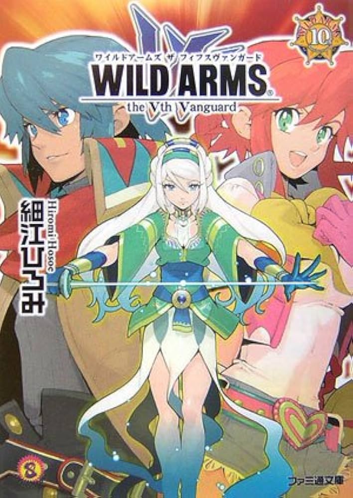 ワイルドアームズ ザ フィフスヴァンガード (ファミ通文庫 W 1-4-1