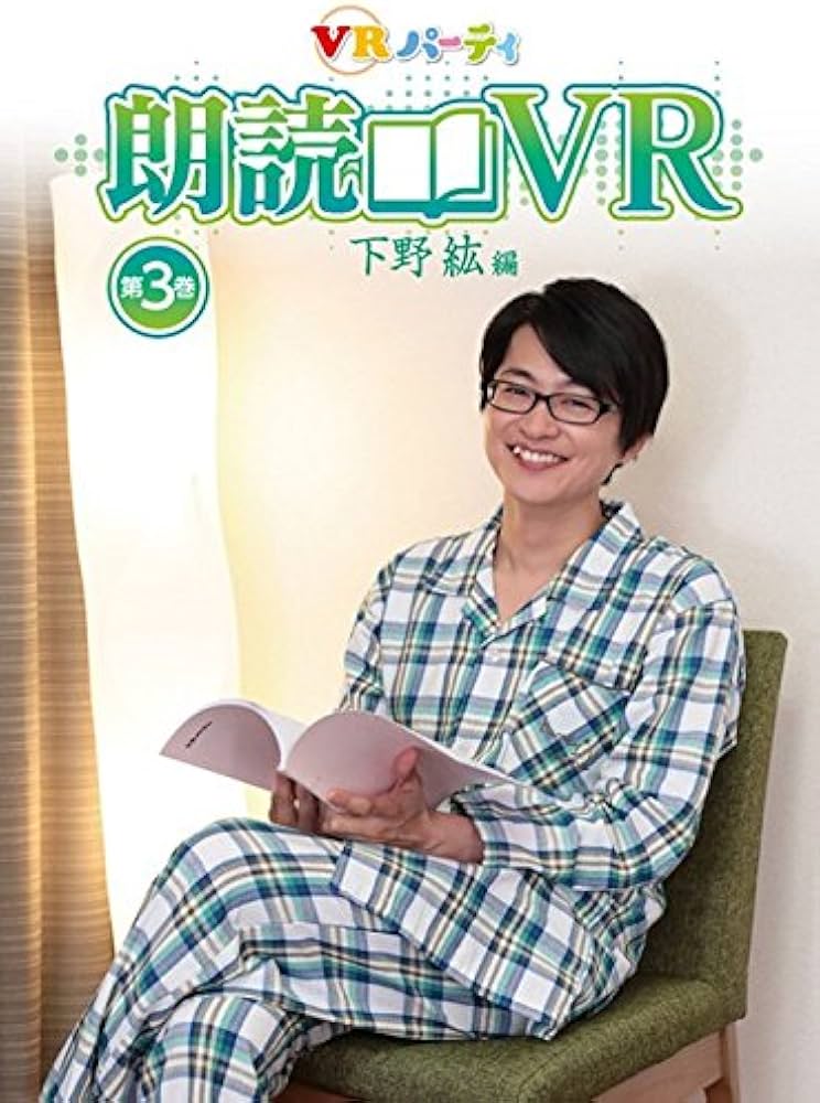 Amazon.co.jp: 朗読VR 下野紘編 第3巻 : 家電＆カメラ