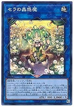 Amazon.co.jp: 遊戯王/第10期/LVP2-JP061 セラの蟲惑魔【スーパーレア