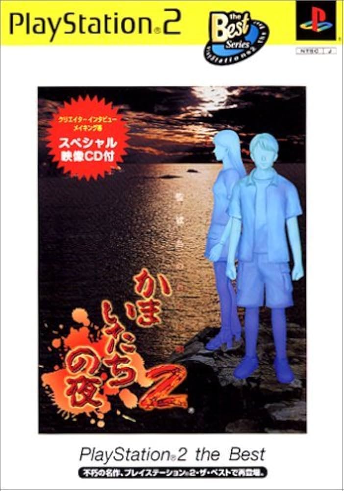 Amazon | かまいたちの夜2~監獄島のわらべ唄~ PlayStation 2 the Best