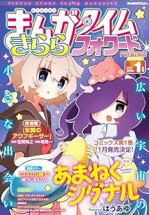 まんがタイムきららフォワード 2025年12月号 [雑誌] | まんが