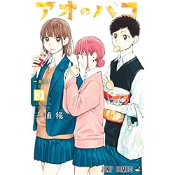 Amazon.co.jp: アオのハコ 1~22巻セット : 本