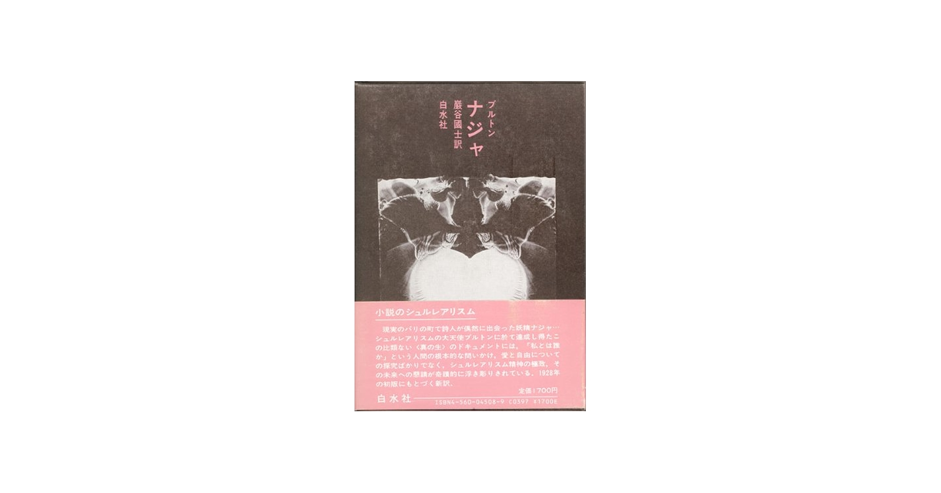 Amazon.co.jp: ナジャ (小説のシュルレアリスム) : アンドレ・ブルトン