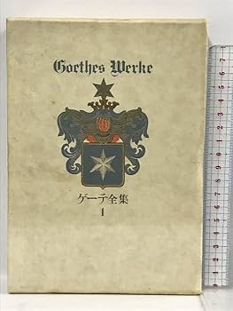 Amazon.co.jp: ゲーテ全集 全15巻・別巻・ゲーテ読本 計17冊 セット 潮