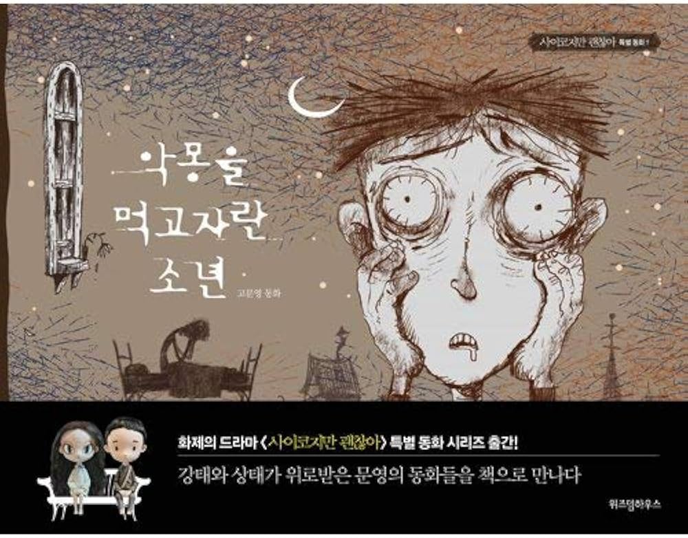 Amazon.co.jp: 韓国語 絵本『サイコだけど大丈夫 特別童話 5冊セット