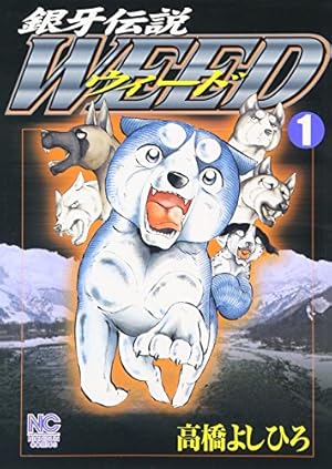 Amazon.co.jp: 銀牙伝説WEEDオリオン 1巻 (ニチブンコミックス) : 高橋