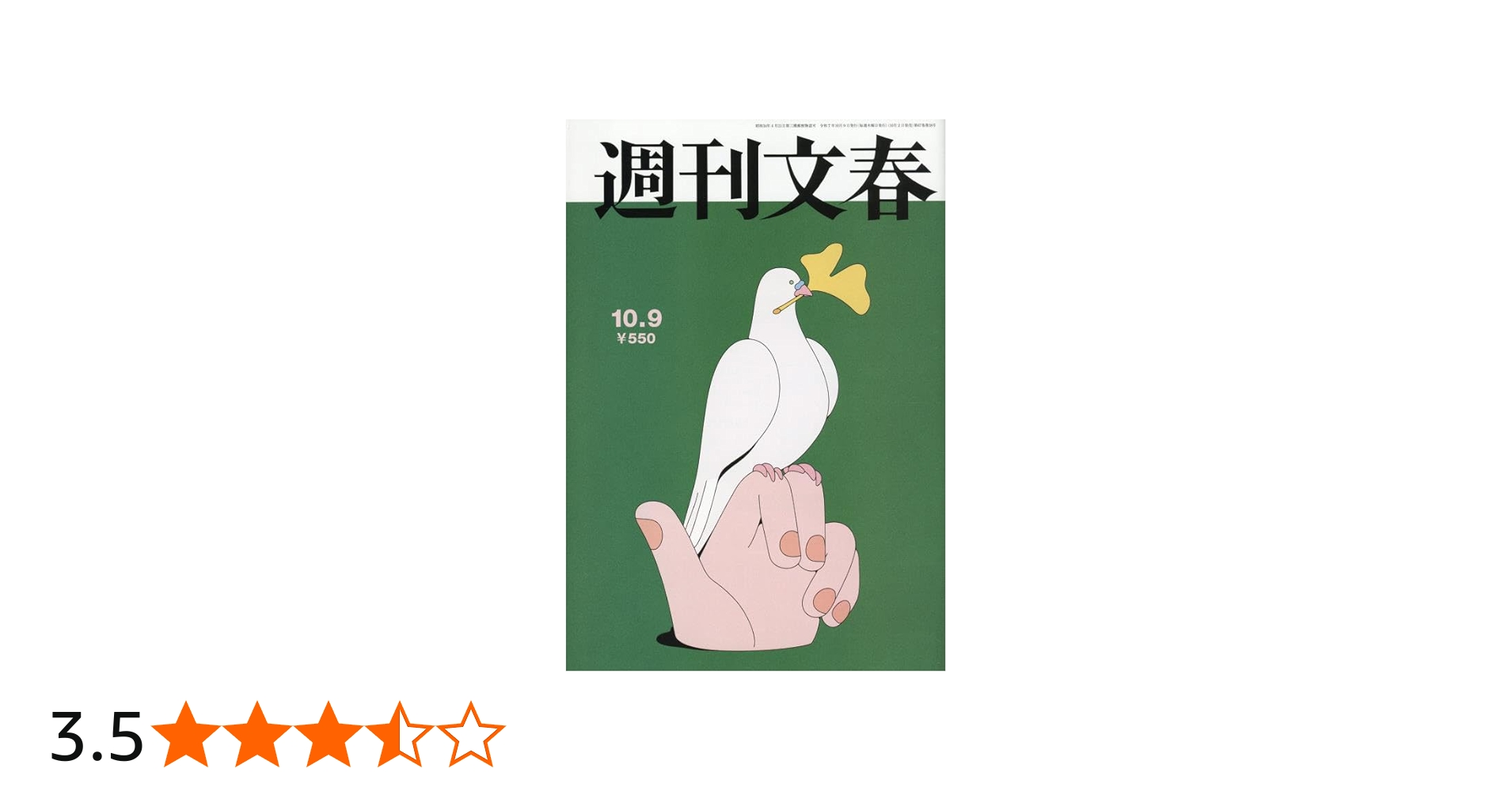 週刊文春 2025年 10/9 号 [雑誌] |本 | 通販 | Amazon