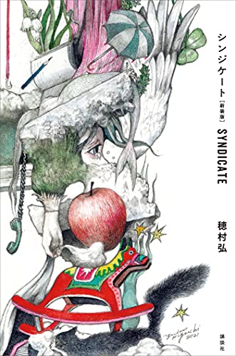 短歌はわからんな……穂村弘『シンジケート』『ドライ ドライ アイス