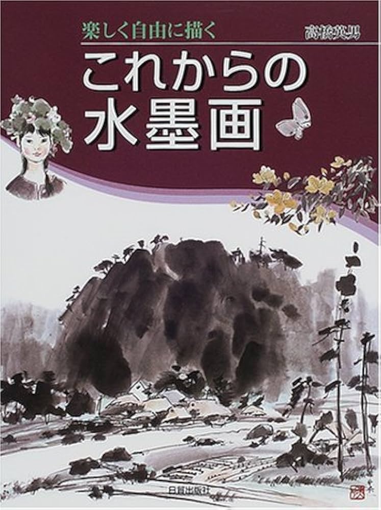楽しく自由に描くこれからの水墨画 | 高橋 英男 |本 | 通販 | Amazon