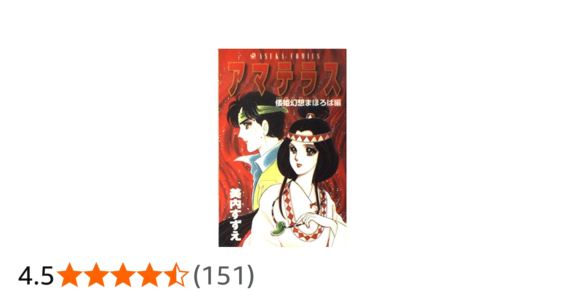 Amazon.co.jp: アマテラス 倭姫幻想まほろば編 (あすかコミックス
