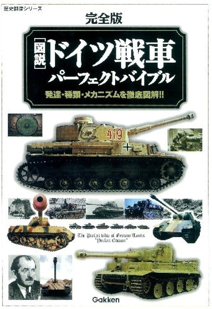 Amazon.co.jp: 完全版 図説・ドイツ戦車パーフェクトバイブル (歴史