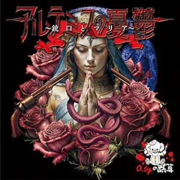 Amazon Music Unlimitedで0.1gの誤算を聴く