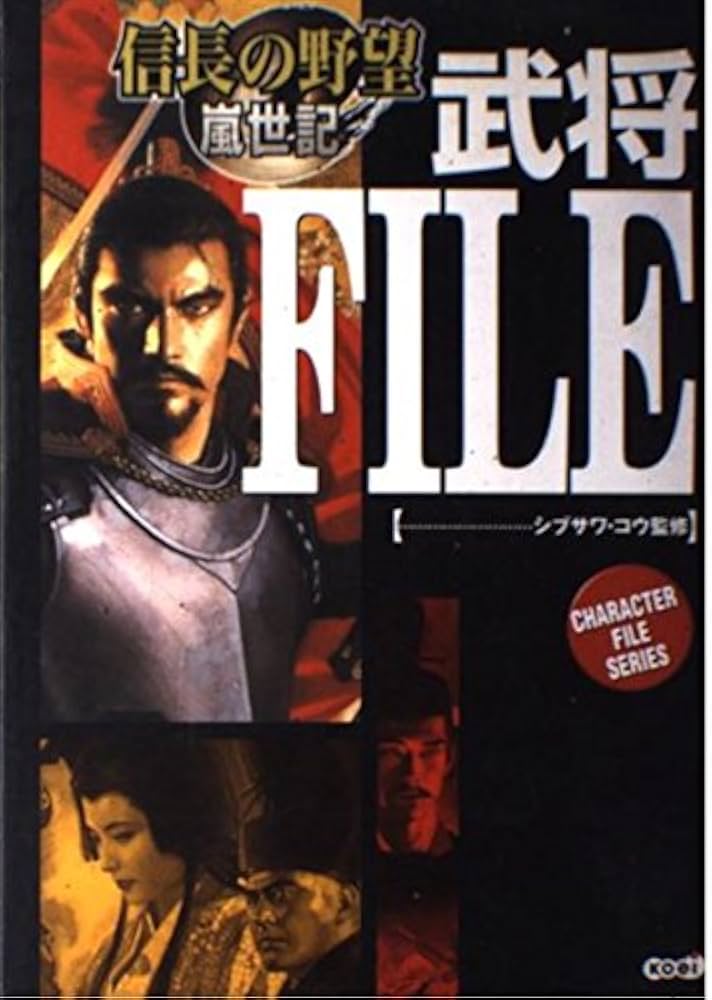 信長の野望嵐世記武将FILE (キャラクター・ファイル・シリーズ) |本