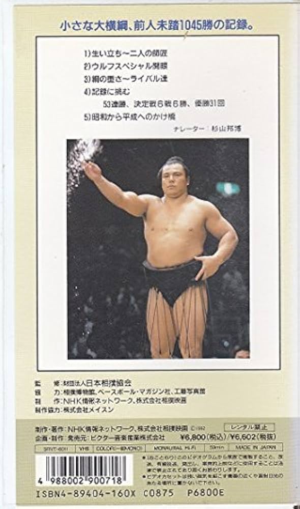 Amazon.co.jp: 大相撲大全集「昭和の名力士」 11 横綱千代の富士 () : 本