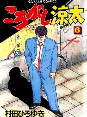 ころがし涼太 29 | 村田ひろゆき | マンガ | Kindleストア | Amazon